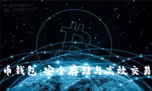 虚拟币提币钱包：安全存储与高效交易的新选择