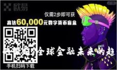 数字钱包的崛起：全球金融未来的趋势与机遇