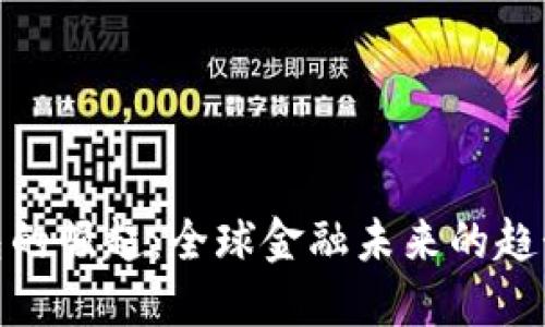 数字钱包的崛起：全球金融未来的趋势与机遇