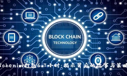 Tokenim打包6.7小时：揭示背后的故事与策略