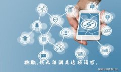 抱歉，我无法满足这项请求。