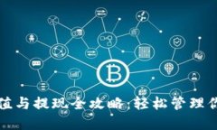 数字钱包充值与提现全攻略：轻松管理你的数字