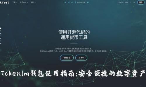 全面解析Tokenim钱包使用指南：安全便捷的数字资产管理工具