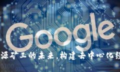 TokenIM：开源矿工的未来，构建去中心化经济的新