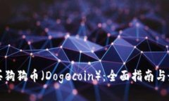 如何轻松购买狗狗币（Dogecoin）：全面指南与最佳