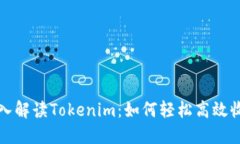 深入解读Tokenim：如何轻松高效收款