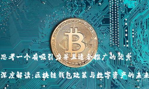 思考一个有吸引力并且适合推广的优秀

深度解读：区块链钱包政策与数字资产的未来
