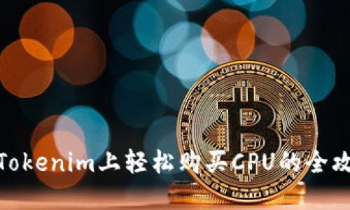 在Tokenim上轻松购买CPU的全攻略