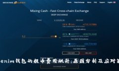 Tokenim钱包的提币费用飙升：原因分析及应对策略