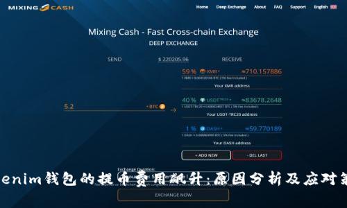 Tokenim钱包的提币费用飙升：原因分析及应对策略