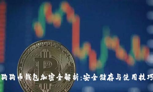 狗狗币钱包加密全解析：安全储存与使用技巧