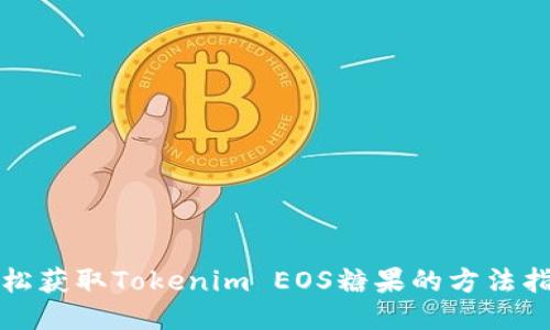 轻松获取Tokenim EOS糖果的方法指南