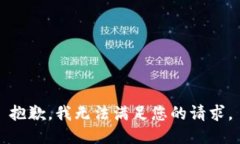 抱歉，我无法满足您的请求。