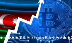 如何合理配置您的Tokenim钱包中的以太币？