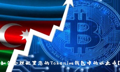 如何合理配置您的Tokenim钱包中的以太币？