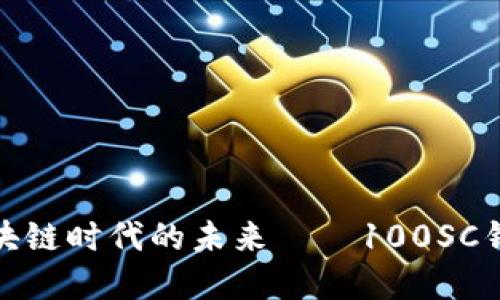 探索区块链时代的未来——100SC钱包全解