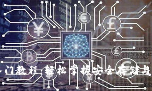 区块链钱包入门教程：轻松掌握安全存储与管理数字资产