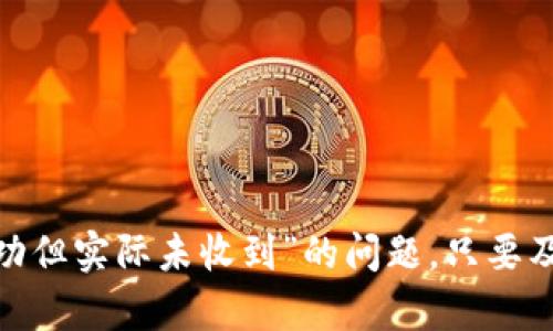   Tokenim转账成功但实际未收到的解决方案与解析 / 
 guanjianci Tokenim, 转账, 区块链 /guanjianci 

在目前的数字货币交易中，Tokenim作为一个越来越流行的平台，吸引了大量用户。然而，有些用户在进行转账时可能会遇到“转账成功但实际未收到”的问题。这种情况不仅让用户感到困惑，也可能导致资金的损失。为了帮助用户更好地理解这一现象，我们将从多个角度进行详细分析，以提供更为清晰的解决方案。

什么是Tokenim平台？
Tokenim是一个基于区块链技术的数字资产交易平台，用户可以在平台上进行各种数字货币的交易、转账和投资。Tokenim拥有多种数字货币支持，用户可以通过注册账户、实名认证等步骤来开展投资和交易活动。随着区块链技术的发展，Tokenim在安全性、透明度和交易速度方面具有一定的优势，吸引了越来越多的用户加入。

转账成功的意义和机制
在Tokenim平台上，用户进行转账时，系统会通过区块链技术对交易进行验证和记录。当用户发起转账请求时，系统会生成一个交易哈希，并将这笔交易信息广播到区块链网络中。经过矿工的验证，这笔交易会被打包进区块并确认。此时，用户会收到“转账成功”的提示。
然而，尽管系统显示转账成功，但用户未能在其钱包地址中收到相应的资产。这可能因为多种原因导致，比如网络拥堵、节点同步延迟、钱包地址错误等。因此，在进行数字货币转账时，务必要对这些因素进行全面了解，以保障资产的安全。

可能导致转账未到账的原因
转账成功但未到账的原因可以归纳为以下几类：
ol
    listrong网络拥堵：/strong区块链网络在特定时期可能会出现拥堵现象，这会导致交易确认的延迟，用户在未收到资产前可能会误以为转账失败。/li
    listrong确认交易数量不足：/strong某些区块链网络对交易确认数量有要求，若未达到这一要求，资产可能会出现暂时性未到账的情况。/li
    listrong钱包地址错误：/strong如果用户输入了错误的钱包地址，那么资产就会转入那个地址，导致用户无法及时看到资金。/li
    listrong技术问题：/strongTokenim或服务提供商可能会遭遇技术问题，导致交易信息没有实时更新。/li
/ol

如何处理转账未到账的情况？
面对转账成功但未到账的情况，用户可以采取以下步骤：
ol
    listrong确认交易状态：/strong用户可以通过区块链浏览器查找交易哈希，确认交易是否被确认以及确认的数量。/li
    listrong检查钱包地址：/strong重审发送的目标钱包地址，以防出现错误。/li
    listrong联系Tokenim客服：/strong如果经过确认仍未到账，用户应及时联系Tokenim客服进行咨询，提供相关的交易信息以便处理。/li
    listrong耐心等待：/strong有时由于网络原因，交易可能在最终到账前需要一定的等待时间，用户应保持耐心。/li
/ol

可能相关问题的详细分析

问题一：如何确保在Tokenim平台上的安全性？
在使用Tokenim等数字货币交易平台时，用户的资金安全至关重要。用户应采取以下措施确保在平台上的安全性：
ol
    listrong启用双重认证：/strong在账户设置中启用双重身份验证，增加账户被盗的难度。/li
    listrong定期更改密码：/strong定期修改密码，并使用复杂的密码组合，确保账户安全。/li
    listrong注意网络安全：/strong尽量避免在公共Wi-Fi环境下进行交易，以防信息被盗取。/li
    listrong保持软件更新：/strong定期检查并更新钱包和操作系统，以抵御潜在的安全漏洞。/li
/ol
以上措施能够显著提高用户在Tokenim平台上的安全性，降低资金风险。

问题二：转账到其他钱包时需要注意哪些事项？
在进行数字货币转账时，用户需要重视以下事项，以减少转账失败的风险：
ol
    listrong准确输入钱包地址：/strong确保每个字符的准确无误，建议复制粘贴地址以避免输入错误。/li
    listrong了解目标网络的手续费：/strong每种数字货币的转账手续费不同，了解目标网络的费用结构可以帮助用户做出更明智的财务决定。/li
    listrong选择适当的转账模式：/strong有些平台提供快速转账和普通转账，用户应根据紧急程度选择合适模式。/li
/ol
以上这些注意事项能够极大地降低转账错误的可能性，确保用户资产的安全。

问题三：如何选择合适的数字货币交易平台？
选择数字货币交易平台时，用户需要考虑以下几个重要因素：
ol
listrong安全性：/strong选择具有良好安全记录的平台，了解其安全措施和用户评价。/li
listrong交易手续费：/strong了解不同平台的交易费用，选择性价比高的平台进行投资。/li
listrong用户体验：/strong平台的界面友好程度、操作流程的简便性等都会影响用户体验，选择符合自身需求的平台。/li
listrong客服支持：/strong平台是否有及时有效的客服支持也很重要，以便在遇到问题时获得帮助。/li
/ol
综合考虑这些因素，将有助于用户选择出合适的交易平台。

问题四：转账失败后应该采取哪些措施？
转账失败后，用户应采取如下措施进行处理：
ol
listrong确认交易状态：/strong通过区块链浏览器查看交易状态，确认交易是否被拒绝或未被确认。/li
listrong重新发起交易：/strong如果确认交易未成功，用户需重新发起交易，并注意钱包地址等信息的准确性。/li
listrong联系服务商：/strong若问题依然存在，及时联系Tokenim客服，获取他们的支持。/li
listrong查阅帮助文档：/strong平台通常会提供详细的帮助文档，用户可以查询相关的Frequently Asked Questions（FAQ）进行自查。/li
/ol
上述措施可以帮助用户在转账失败后尽快解决问题，最大程度地减少损失。

总结而言，Tokenim平台在数字货币交易方面提供了良好的服务，但用户在使用过程中一定要保持警觉，熟悉操作流程，确保资产安全。对于“转账成功但实际未收到”的问题，只要及时采取相应措施，通常都能够得到妥善解决。希望这篇文章能够帮助用户更好的理解Tokenim的转账机制，以及遇到问题时的应对策略。