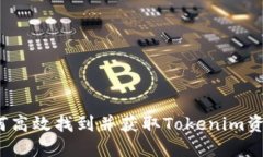 如何高效找到并获取Tokenim资产？
