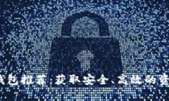  数字货币钱包推荐：获取安全、高效的资产管理