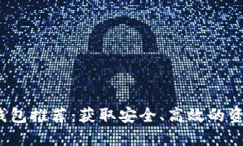  数字货币钱包推荐：获取安全、高效的资产管理工具