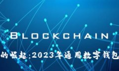 数字钱包的崛起：2023年通用数字钱包全景探讨