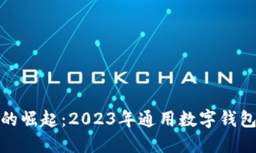 数字钱包的崛起：2023年通用数字钱包全景探讨
