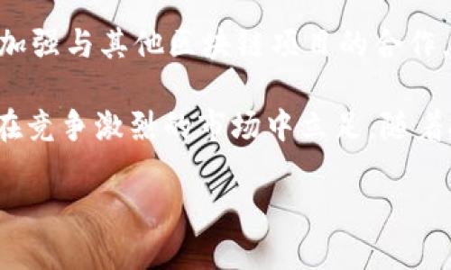 Tokenim的崭露头角：加密市场的潜力股

随着区块链和加密货币的迅猛发展，越来越多的项目在市场上涌现。其中，Tokenim以其创新的理念与独特的技术逐渐引起了投资者和用户的关注。Tokenim不是简单的加密货币，而是一个综合性的平台，致力于为用户提供去中心化的金融服务和应用解决方案。

Tokenim的出现正值去中心化金融（DeFi）和非同质化代币（NFT）快速增长的时期。它通过整合这些趋势，创造出一个多功能的生态系统，让用户能够通过Tokenim平台进行资产交易、投资、信贷等操作。这种“多合一”的服务使得Tokenim在众多竞争对手中脱颖而出，逐渐收获了一批忠诚的用户群体。

Tokenim的核心价值与技术优势

Tokenim的核心价值在于其去中心化的特性，这意味着用户可以完全控制自己的资产和交易，而不需要依赖中心化的金融中介。平台采用最新的区块链技术，不仅保证了交易的透明性和安全性，同时也提高了交易的效率。

技术上，Tokenim的智能合约能够自动执行交易，提高了流程的自动化程度。用户可以通过简单的操作，享受到高效、安全的金融服务。进一步地，Tokenim与其他区块链项目的兼容性也使得用户能够更方便地在不同平台之间转移资产，增强了平台的可用性。

Tokenim的发展现状与市场反馈

在过去的一年中，Tokenim经历了显著的增长。随着市场对DeFi的需求增加，Tokenim的用户数量和交易量都出现了稳步上升。用户反馈显示，Tokenim平台的操作界面友好，功能齐全，得到了许多投资者的认可和赞扬。

Tokenim团队也在不断完善平台的功能。他们积极听取用户的意见，并根据市场变化及时调整战略，旨在提升用户体验。这种以用户为中心的策略为Tokenim赢得了良好的口碑，进一步促进了其用户基础的扩大。

未来展望：Tokenim能否持续吸引用户？

尽管Tokenim当前已经取得了一定的成绩，但未来依然充满挑战。随着市场竞争的加剧，如何保持用户的粘性，提升服务质量，将是Tokenim需要面对的重要课题。为了吸引更多用户，Tokenim可能需要在技术创新、用户体验和市场营销方面进行更深入的探索。

同时，Tokenim还需关注政策和法规的变化，确保平台合规运营，以防止潜在的法律风险。在合规的基础上，Tokenim将能够更好地服务用户，增强市场信任，加速其生态系统的扩展。

常见问题解答

h4问题一：Tokenim和传统金融产品有什么区别？/h4
Tokenim作为一个去中心化金融平台，和传统金融产品相比，有几个显著的区别：
首先，Tokenim的所有交易都是在区块链上进行的，不需要中介，这意味着用户可以节省手续费和时间。其次，传统金融产品通常受制于中心化机构，而Tokenim则让用户掌握自己的资产，减少了被操控的风险。此外，传统金融产品的操作过程较为复杂，而Tokenim以用户友好的界面简化了这一过程，普通用户也能轻松上手。

最后，Tokenim平台上的大多数服务是在24小时内可用的，用户无需受到银行营业时间的限制。去中心化的金融体系为用户提供了更多的自由和灵活性。

h4问题二：Tokenim的安全性如何？/h4
安全性是用户选择加密平台时最关心的问题之一。Tokenim非常重视用户资产的安全，采用了多重安全措施来防范风险。第一，平台的智能合约经过严格的审计，确保没有漏洞可被黑客利用。第二，用户的资产存储在离线冷钱包中，减少了被盗的风险。最后，Tokenim不断监控网络活动，发现异常行为时会立即采取措施，保护用户资产的安全。

h4问题三：Tokenim的使用门槛高吗？/h4
相对于传统金融产品，Tokenim的使用门槛实际上较低。用户只需创建一个钱包，并购买平台支持的数字资产，就能开始使用Tokenim的各类金融服务。平台设计了直观的用户界面，用户可以轻松找到所需的功能，进行交易、投资等操作。此外，Tokenim还提供了丰富的教程和社区支持，帮助新用户更快上手。

h4问题四：Tokenim的未来发展方向是什么？/h4
Tokenim的未来发展方向集中在几个关键领域。一方面，平台将继续扩大其金融服务的范围，致力于提供更多创新的金融产品，如信用借贷、保险等。另一方面，Tokenim计划加强与其他区块链项目的合作，以构建更加强大的生态系统。此外，团队还将努力提高合规性，以适应全球各地区的法律法规变化。通过这些努力，Tokenim希望不断增强其市场竞争力，吸引更多用户加入。

总的来说，Tokenim在加密市场的崭露头角不仅展示了其自身的潜力，也反映了去中心化金融领域的广阔前景。未来的发展将决定Tokenim是否能持续吸引更多用户，从而在竞争激烈的市场中立足。随着技术的进步和用户需求的变化，Tokenim的潜力值得持续关注。 

探索Tokenim：加密货币市场的璀璨新星