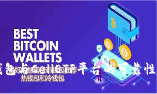 探索TokenTokenIM钱包与CellETF平台的可靠性：加密货币投资新选择