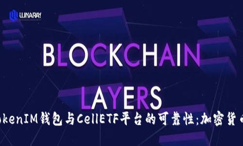 探索TokenTokenIM钱包与CellETF平台的可靠性：加密货币投资新选择