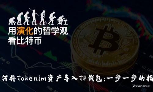 如何将Tokenim资产导入TP钱包：一步一步的指南