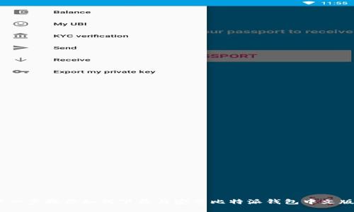 一步一步教你如何下载与安装比特派钱包中文版APP