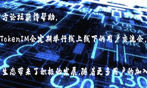 革命性货币转账体验：探秘TokenIM如何重塑数字资产交易

数字货币, TokenIM, 安全转账/guanjianci

引言
在这个数字化迅速发展的时代，传统金融体系的弊端逐渐显露，越来越多的人开始寻求更高效、安全的转账方式。TokenIM作为一款新兴的数字货币转账工具，致力于为用户提供快速、安全的货币转账体验。本文将详细探讨TokenIM的功能、优势及其在数字货币转账领域的潜力。

TokenIM的基本概述
TokenIM是一个基于区块链技术的数字货币转账平台，旨在为用户提供便捷、安全的转账服务。与传统银行系统相比较，TokenIM具有以下几个显著优势：
ul
    listrong高效快捷：/strong用户可以在几秒钟內完成交易，且手续费极低。/li
    listrong去中心化：/strong传统金融系统依赖中央机构，而TokenIM采用去中心化的方式，降低单点故障的风险。/li
    listrong隐私保护：/strong使用区块链技术，确保用户的交易信息不会被第三方监控。/li
/ul

TokenIM的核心功能
TokenIM提供了多种功能，以满足不同用户的需求：
ul
    listrong多币种支持：/strong支持多种数字货币的转账与交易，用户可以自由选择所需的货币类型。/li
    listrong交易记录查询：/strong用户可以随时查询自己的交易历史，确保透明性和可追溯性。/li
    listrong实时汇率：/strong提供实时的汇率信息，帮助用户及时进行货币兑换。/li
/ul

使用TokenIM的优势
使用TokenIM进行货币转账，相较于传统方式，具备以下诸多优势：
ol
    listrong费用低：/strong手续费远低于银行转账，尤其是在国际转账方面，用户可以节省大量成本。/li
    listrong方便性：/strong用户通过手机或电脑均可随时随地进行转账，不受时间和地点限制。/li
    listrong安全性：/strong采用先进的加密技术，对用户数据进行保护，降低被黑客攻击的风险。/li
/ol

TokenIM的安全性分析
在选择任何金融工具时，安全性都是用户最为关心的因素之一。TokenIM在安全性方面做出了诸多努力：
ul
    listrong多重身份验证：/strong为确保用户账户的安全，TokenIM实施了多重身份验证机制，确保只有授权用户能访问账户。/li
    listrong数据加密：/strong所有用户数据和交易信息都通过高级加密技术进行加密，确保信息在传输过程中不被截获。/li
    listrong定期安全审计：/strongTokenIM定期进行安全审计，以发现和修复潜在的安全漏洞。/li
/ul

如何开始使用TokenIM
开始使用TokenIM非常简单，用户只需按照以下步骤操作：
ol
    listrong下载应用程序：/strong用户可以在各大应用商店下载TokenIM的手机应用。/li
    listrong注册账户：/strong填写必要的注册信息，完成身份验证。/li
    listrong充值账户：/strong通过支持的方式将资金充值到TokenIM账户中。/li
    listrong进行转账：/strong选择收款方填写金额，确认后完成转账。/li
/ol

Q
            
        </div>
    </section>
    <div class=