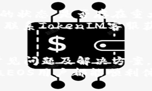   如何解决 EOS TokenIM 无法转出的问题？ / 
 guanjianci EOS, TokenIM, 数字货币 /guanjianci 

引言
EOS是一种热门的区块链平台，智能合约和去中心化应用（DApp）在其中发挥着重要作用。TokenIM 是一款专为 EOS 生态圈设计的钱包，用户可以轻松管理他们的 EOS 资产。然而，很多用户在使用TokenIM钱包时遇到无法转出EOS token的问题。本文将深入探讨此类问题的可能原因并提供解决方案，希望能够帮助用户顺利进行交易。

EOS和TokenIM的基础知识
EOS是一个高性能的区块链平台，致力于为去中心化应用提供高效的运行环境。其原生代币EOS是用于网络治理、资源分配以及支付使用费用的主要工具。而TokenIM正是这一生态系统中最受欢迎的钱包之一，它支持多种数字资产的存储与转账。
TokenIM的用户界面友好，支持多种功能，例如代币交换和资产管理。但有时用户可能会遇到转账失败的情况，这直接影响到其交易体验。

无法转出EOS TokenIM的常见原因
在探讨解决方案之前，我们首先要了解导致EOS TokenIM无法转出的常见原因。了解这些原因可以帮助用户有针对性地进行排查。
1. **网络问题**：首先，网络连接不稳定是导致转账失败的一个常见原因。这可能是由于用户的网络不稳定或EOS网络繁忙引起的。
2. **余额不足**：另一个常见问题是用户的余额不足以覆盖转账金额和网络手续费。在进行转账前，用户应仔细检查其钱包余额。
3. **权限设置**：在EOS区块链中，资产转移需要合适的权限设置。如果用户的EOS账户没有适当的权限，可能会导致转账失败。
4. **TokenIM版本问题**：软件的版本问题也可能导致一些功能失效。一些用户可能未及时更新TokenIM到最新版本。

解决方案：如何修复转账问题
在识别了可能的原因后，我们可以针对性地采取一些措施来修复这些问题。

h4确认网络连接/h4
首先，用户需要确保他们的网络连接良好。可以尝试断开后重新连接Wi-Fi，或者切换到移动数据连接以查看问题是否仍然存在。

h4检查余额/h4
其次，用户应该登录TokenIM，查看账户余额是否足够。如果用户的EOS账户余额过低，建议先进行充值，确保有足够的代币用于转账和网络手续费。

h4权限设置/h4
如果用户的账户权限不够，可以通过EOS账户设置提升权限。用户可以在TokenIM中查看其权限，必要时可以使用其他工具提升权限。

h4更新TokenIM/h4
最后，检查TokenIM的版本，如果应用程序未更新到最新版本，建议前往应用商店进行更新，以确保所有功能正常运行。

问题与解答
h41. 如何检查我的EOS余额？/h4
对于许多用户来说，检查EOS钱包余额是一个基础却又非常重要的步骤。用户可以直接在TokenIM中查看到所有的数字资产，包括EOS余额。打开TokenIM，进入“资产”页面，用户会看到各类代币的余额。
如果用户使用的是其他EOS兼容的钱包，也可以通过网络区块浏览器（如EOSX或Bloks.io）来查询自己的账户余额。在搜索框中输入自己的EOS账户名，即可查看所有相关信息。
在查看余额时，还需要注意确认是否有足够的余额用于转账及相关手续费。如果余额不足，用户需要先进行充值或者出售其他数字资产，以便获取所需的EOS。

h42. 如何恢复钱包的访问权限？/h4
恢复钱包的访问权限是另一个用户必备的技能，特别是当遇到无法转出的情况时。每个EOS账户都有权限设置，通常分为三个级别：Owner、Active和Posting。
如果用户的Active权限不足以执行某些操作，用户可以通过EOS账户的私钥或密钥对其权限进行管理。确保用户持有Owner私钥，并利用注册的第三方服务如Scatter进行操作，确保安全且有效的恢复账户。
用户也可以在TokenIM的设置界面中查看和管理自己的权限。在界面中，找到“权限管理”，用户可以修改相应设置。

h43. EOS转账手续费是如何计算的？/h4
EOS转账手续费是依据网络的拥堵程度以及用户转账金额的大小来计算的。大多数情况下，EOS网络的转账手续费相对较低，通常是几毫 EOS。
用户在进行转账时，可以在TokenIM的转账页面中看到相应的手续费显示。为了确保交易成功务必预留足够的EOS用于手续费支付。如果网络拥堵，手续费可能会相应提高，这一点用户也需注意。

h44. 如果转账依然失败该怎么办？/h4
若在进行上述检查后转账依然失败，用户可以考虑以下几个步骤：首先，确认用户的TokenIM账户是否正常，是否需要重新登录或重启应用。其次，检查EOS网络的状态，是否存在重大故障或者维护。
如果这些仍不能解决问题，用户可以前往TokenIM的官方网站或社群（如Telegram、Reddit）寻求帮助，可能会有人能提供更具体的解决方案。此外，用户也可以联系TokenIM客服获取专业支持。

总结
EOS TokenIM是一款非常优秀的钱包应用，能够帮助用户管理其在EOS生态系统中的资产。然而，无法转出EOS token的问题确实困扰着不少用户。通过了解常见问题及解决方案，我们希望你能顺利完成EOS的转账操作。
无论是网络问题、权限设置、余额不足还是软件更新，用户都可以通过上述步骤进行排查与解决。若问题依旧存在，及时寻求专业的支持则是明智之举。希望每位EOS用户都能顺利体验到数字货币的便利与乐趣。