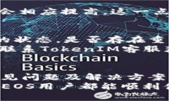   如何解决 EOS TokenIM 无法转出的问题？ /  guanji