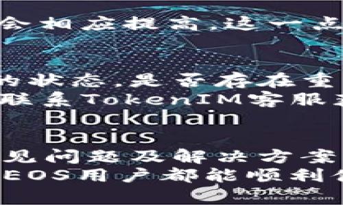   如何解决 EOS TokenIM 无法转出的问题？ / 
 guanjianci EOS, TokenIM, 数字货币 /guanjianci 

引言
EOS是一种热门的区块链平台，智能合约和去中心化应用（DApp）在其中发挥着重要作用。TokenIM 是一款专为 EOS 生态圈设计的钱包，用户可以轻松管理他们的 EOS 资产。然而，很多用户在使用TokenIM钱包时遇到无法转出EOS token的问题。本文将深入探讨此类问题的可能原因并提供解决方案，希望能够帮助用户顺利进行交易。

EOS和TokenIM的基础知识
EOS是一个高性能的区块链平台，致力于为去中心化应用提供高效的运行环境。其原生代币EOS是用于网络治理、资源分配以及支付使用费用的主要工具。而TokenIM正是这一生态系统中最受欢迎的钱包之一，它支持多种数字资产的存储与转账。
TokenIM的用户界面友好，支持多种功能，例如代币交换和资产管理。但有时用户可能会遇到转账失败的情况，这直接影响到其交易体验。

无法转出EOS TokenIM的常见原因
在探讨解决方案之前，我们首先要了解导致EOS TokenIM无法转出的常见原因。了解这些原因可以帮助用户有针对性地进行排查。
1. **网络问题**：首先，网络连接不稳定是导致转账失败的一个常见原因。这可能是由于用户的网络不稳定或EOS网络繁忙引起的。
2. **余额不足**：另一个常见问题是用户的余额不足以覆盖转账金额和网络手续费。在进行转账前，用户应仔细检查其钱包余额。
3. **权限设置**：在EOS区块链中，资产转移需要合适的权限设置。如果用户的EOS账户没有适当的权限，可能会导致转账失败。
4. **TokenIM版本问题**：软件的版本问题也可能导致一些功能失效。一些用户可能未及时更新TokenIM到最新版本。

解决方案：如何修复转账问题
在识别了可能的原因后，我们可以针对性地采取一些措施来修复这些问题。

h4确认网络连接/h4
首先，用户需要确保他们的网络连接良好。可以尝试断开后重新连接Wi-Fi，或者切换到移动数据连接以查看问题是否仍然存在。

h4检查余额/h4
其次，用户应该登录TokenIM，查看账户余额是否足够。如果用户的EOS账户余额过低，建议先进行充值，确保有足够的代币用于转账和网络手续费。

h4权限设置/h4
如果用户的账户权限不够，可以通过EOS账户设置提升权限。用户可以在TokenIM中查看其权限，必要时可以使用其他工具提升权限。

h4更新TokenIM/h4
最后，检查TokenIM的版本，如果应用程序未更新到最新版本，建议前往应用商店进行更新，以确保所有功能正常运行。

问题与解答
h41. 如何检查我的EOS余额？/h4
对于许多用户来说，检查EOS钱包余额是一个基础却又非常重要的步骤。用户可以直接在TokenIM中查看到所有的数字资产，包括EOS余额。打开TokenIM，进入“资产”页面，用户会看到各类代币的余额。
如果用户使用的是其他EOS兼容的钱包，也可以通过网络区块浏览器（如EOSX或Bloks.io）来查询自己的账户余额。在搜索框中输入自己的EOS账户名，即可查看所有相关信息。
在查看余额时，还需要注意确认是否有足够的余额用于转账及相关手续费。如果余额不足，用户需要先进行充值或者出售其他数字资产，以便获取所需的EOS。

h42. 如何恢复钱包的访问权限？/h4
恢复钱包的访问权限是另一个用户必备的技能，特别是当遇到无法转出的情况时。每个EOS账户都有权限设置，通常分为三个级别：Owner、Active和Posting。
如果用户的Active权限不足以执行某些操作，用户可以通过EOS账户的私钥或密钥对其权限进行管理。确保用户持有Owner私钥，并利用注册的第三方服务如Scatter进行操作，确保安全且有效的恢复账户。
用户也可以在TokenIM的设置界面中查看和管理自己的权限。在界面中，找到“权限管理”，用户可以修改相应设置。

h43. EOS转账手续费是如何计算的？/h4
EOS转账手续费是依据网络的拥堵程度以及用户转账金额的大小来计算的。大多数情况下，EOS网络的转账手续费相对较低，通常是几毫 EOS。
用户在进行转账时，可以在TokenIM的转账页面中看到相应的手续费显示。为了确保交易成功务必预留足够的EOS用于手续费支付。如果网络拥堵，手续费可能会相应提高，这一点用户也需注意。

h44. 如果转账依然失败该怎么办？/h4
若在进行上述检查后转账依然失败，用户可以考虑以下几个步骤：首先，确认用户的TokenIM账户是否正常，是否需要重新登录或重启应用。其次，检查EOS网络的状态，是否存在重大故障或者维护。
如果这些仍不能解决问题，用户可以前往TokenIM的官方网站或社群（如Telegram、Reddit）寻求帮助，可能会有人能提供更具体的解决方案。此外，用户也可以联系TokenIM客服获取专业支持。

总结
EOS TokenIM是一款非常优秀的钱包应用，能够帮助用户管理其在EOS生态系统中的资产。然而，无法转出EOS token的问题确实困扰着不少用户。通过了解常见问题及解决方案，我们希望你能顺利完成EOS的转账操作。
无论是网络问题、权限设置、余额不足还是软件更新，用户都可以通过上述步骤进行排查与解决。若问题依旧存在，及时寻求专业的支持则是明智之举。希望每位EOS用户都能顺利体验到数字货币的便利与乐趣。