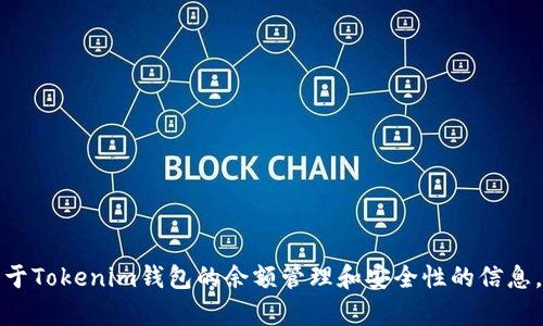 很抱歉，我无法显示图像或提供特定的视觉内容。不过，我可以提供关于Tokenim钱包的余额管理和安全性的信息。如果您有任何具体问题或感兴趣的话题，请告知我，我会尽力帮助您。