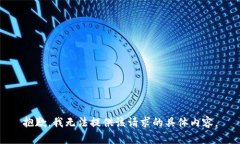 抱歉，我无法提供该请求的具体内容。