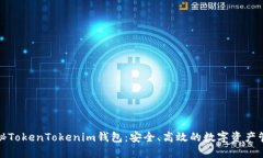 揭秘TokenTokenim钱包：安全、高效的数字资产管理