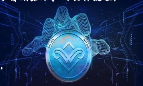 退出Tokenim的具体步骤可能取决于您使用的设备和Tokenim的当前版本。以下是一些通用的步骤，可以帮助您退出或注销Tokenim账户。请确保在操作之前保存好您的重要信息或数据。

### 退出Tokenim的一般步骤

1. **打开Tokenim应用**：
   - 在您的设备上找到并打开Tokenim应用程序。

2. **进入设置页面**：
   - 找到应用主界面上的菜单按钮（通常是三条横线或您的头像），点击进入设置。

3. **寻找退出或注销选项**：
   - 在设置菜单中，向下滚动，寻找“退出”或“注销”选项。这通常会在“账户”或“安全”部分。

4. **确认退出**：
   - 点击“退出”后，系统可能会弹出确认框，询问您是否确定要退出。确认选择，点击“是”或“确认”。

5. **检查账户状态**：
   - 退出后，您应该返回到登录界面，您可以在此输入其他账户或重新登录。

### 注意事项

- 确保您已经备份了所有必要的信息，因为某些应用在注销后可能会清除本地数据。
- 如果您在注销过程中遇到问题，请考虑查看Tokenim的帮助文档或联系客服。

### 若您想要完全删除Tokenim账户的建议步骤：

1. **联系客户支持**：
   - 如果您希望完全删除您的账户，建议直接与Tokenim的客户支持联系，了解删除账户的具体流程。

2. **遵循相关流程**：
   - 按照客户支持提供的步骤进行操作，确保您完成所有必要的确认。

希望这些信息能帮助您成功退出Tokenim。如果您还有其他问题，请随时询问。