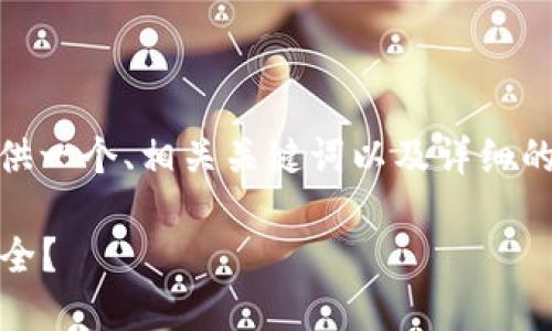 关于“tokenim是否可以提现”的问题，我将为您提供一个、相关关键词以及详细的介绍。同时，还将考虑一些相关问题进行深入探讨。

Tokenim提现功能详解：如何保障您的数字资产安全？