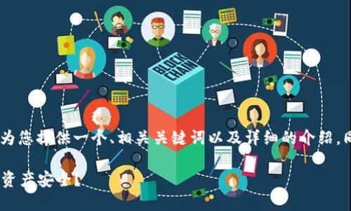 关于“tokenim是否可以提现”的问题，我将为您提供一个、相关关键词以及详细的介绍。同时，还将考虑一些相关问题进行深入探讨。

Tokenim提现功能详解：如何保障您的数字资产安全？