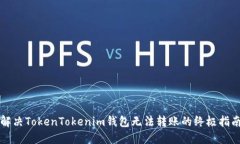解决TokenTokenim钱包无法转账的终极指南