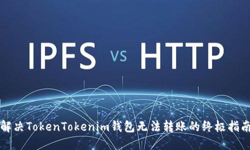 解决TokenTokenim钱包无法转账的终极指南