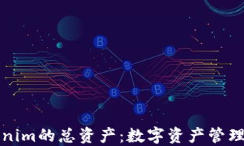 
解密Tokenim的总资产：数字资产管理的新趋势