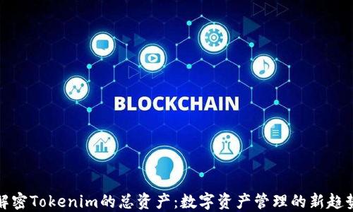 
解密Tokenim的总资产：数字资产管理的新趋势