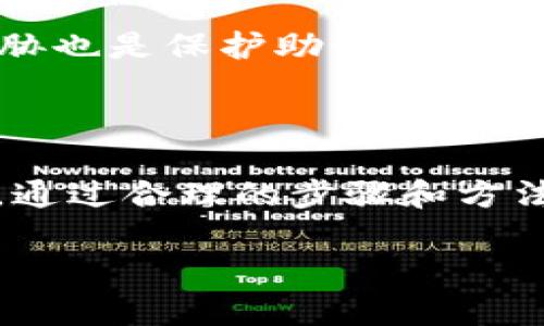 在区块链和数字货币的世界中，助记词是确保用户能够安全地访问和恢复他们的加密货币资产的重要工具。以下将围绕“tokenim怎么找回助记词”这一主题进行详细的介绍，并解答相关问题。

biao ti/biao ti：如何找回Tokenim的助记词？

/guanjianci：助记词, Tokenim, 密码学安全

### 一、助记词的重要性

助记词是由一组随机生成的单词组合而成，它们是访问和恢复加密货币钱包的关键。用户在创建钱包时会生成助记词，这些单词通常由12个到24个单词组成，用户需要妥善保存这些单词，以便在遗忘密码或损坏设备时重新访问钱包。如果无法找到这些助记词，可能会导致无法找回钱包中的资产。

### 二、Tokenim钱包的助记词找回方式

Tokenim是一款流行的数字货币钱包，提供安全的存储和管理功能。如果您忘记了助记词或者丢失了助记词，您需要了解如何找回它。在讨论这一点之前，首先要明确，助记词是无法通过任何中央服务器或服务方法找回的，因为这违反了区块链去中心化和安全的原则。

如果您创建Tokenim钱包时已经备份了助记词，那么您可以通过以下步骤找回钱包：

1. **找到你的备份**: 如果您有在创建钱包时备份助记词的纸张或电子文件，请提前找到它。

2. **使用安全的设备**: 在安全并且私密的环境中，打开Tokenim钱包的应用程序。

3. **选择恢复钱包**: 通常会有一个“恢复钱包”或“导入钱包”的选项，选择这个选项。

4. **输入助记词**: 输入您的助记词，通常是12个到24个单词，每个单词之间用空格分隔。

5. **确认恢复**: 按照提示确认恢复操作，您的钱包就会恢复，并且您可以访问您的资产了。

### 三、注意事项

助记词的安全性至关重要，以下是一些注意事项：

1. **不要共享助记词**: 助记词如同您的银行密码，任何人都可以通过它访问您的资产。请保持私密和安全。

2. **定期备份**: 在创建或修改钱包后，确保将助记词备份并保存在多个安全的地方。

3. **使用安全的存储方法**: 可以考虑使用密码管理器或冷存储方式来保存助记词，避免将其保存在联网的设备上。

### 四、常见问题解答

#### 问题一：如果我忘记了助记词，我该如何取回钱包中的资产？

1. 防止丢失助记词的重要性
一旦您忘记了助记词，您可能会面对无法访问您钱包中的资产的风险。助记词是唯一标识您的钱包的凭证。为了防止这种情况的发生，一定要在创建钱包时备份助记词，并确保定期检查其存放位置。如若不幸造成助记词丢失，尝试以下方法：
1. **回忆备份位置**: 想想在哪里可能备份过助记词，比如纸质文档、笔记本、电子文件等。
2. **联系专业技术支持**: 很多时候，技术支持团队可能无法直接找回助记词，但他们可能会提供其他恢复资产的选择，比如通过身份验证等。
3. **利用恢复助记词的工具**: 在一些情况下，特定的软件工具（如字典攻击工具）可能帮助检测已知的助记词组合，虽然这不是一个理想的解决方案。
总之，最好的解决方法就是及时备份助记词，确保无论何时都可以安全地访问您的资产。

#### 问题二：我可以使用其他钱包来恢复我的Tokenim钱包吗？

2. 钱包之间的兼容性
Tokenim钱包的助记词格式通常遵循BIP39标准，这是一个普遍使用的加密货币钱包生成规则。也就是说，您可以尝试使用支持BIP39标准的其他钱包来恢复您的Tokenim钱包。然而，操作前需注意以下几点：
1. **选择正确的步骤**: 在其他钱包中恢复时，确保按照该钱包的说明进行操作，如选择正确的助记词格式（例如 12或24个单词）。
2. **了解风险**: 不同钱包之间的实现可能存在差异，若使用不当可能会导致丢失资产。因此，在使用新钱包进行恢复前，请务必做好相关准备，并确保安全。
3. **备份再次确认**: 在尝试恢复之前，再次确认助记词的准确性和完整性，以避免因错误而导致的丢失。
总之，通过其他钱包恢复Tokenim资产是可行的，但在此过程中需小心和谨慎。

#### 问题三：如何保护我的助记词以免丢失或被盗？

3. 保护助记词的有效措施
保护助记词的安全是确保您的数字资产安全的第一步。以下是一些实用的保护措施：
1. **纸质备份**: 将助记词写在纸上，将其存放在安全的地方，例如保险箱，避免电子设备被黑客入侵。
2. **多重备份**: 可考虑将助记词存放在不同的位置，并做好加密，如使用隐秘的存放位置，避免被他人发现。
3. **使用密码管理器**: 有些密码管理器可以安全存储敏感信息，并使用加密方式保护。如果您使用这类工具，确保选择知名和值得信赖的品牌。
4. **物理秘密存储设备**: 使用硬件钱包或专用设备专门存储助记词，确保它们不连接到网络以防受到攻击。
遵循这些策略可以在很大程度上增强您助记词的安全性，降低丢失或被盗的风险。

#### 问题四：如果我的设备被盗了，我的助记词会泄露吗？

4. 设备被盗的威胁和防护
如果您的设备被盗，助记词的泄露可能性取决于以下几个方面：
1. **设备的安全性**: 如果您的设备本身没有加密或其他安全防护，盗贼可能会轻易获取助记词。因此，务必在设备中启用加密，以保护敏感信息。
2. **助记词存放位置**: 如果助记词存储在设备的本地文件中，并且没有得到防护，盗贼可能会直接访问。但是，若助记词通过安全应用或加密存储，盗贼就很难获取信息。
3. **远程安全措施**: 启用设备远程清除功能可以在丢失或被盗时保护敏感数据，确保在设备失联后可以选择擦除重要信息。
因此，一旦发现设备被盗，尽快采取措施更改相关密码、关闭相关账户等，以防资损。此外，增强个人信息保护意识，时刻警惕潜在的网络威胁也是保护助记词的重要方法。

### 结论

助记词在加密货币生态系统中的重要性不容忽视，了解如何找回助记词并保护其安全是每位用户必备的知识。在Tokenim等数字钱包中，通过合理的步骤和方法可以有效地管理助记词，确保访问自己的资产。同时，一定要保持高度的警惕，建立良好的习惯以防止潜在的风险。

希望以上内容能够帮助您更好地理解Tokenim的助记词问题及其相关知识！