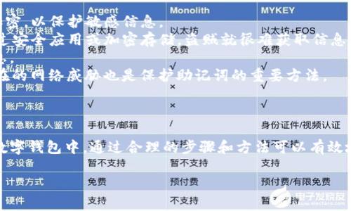 在区块链和数字货币的世界中，助记词是确保用户能够安全地访问和恢复他们的加密货币资产的重要工具。以下将围绕“tokenim怎么找回助记词”这一主题进行详细的介绍，并解答相关问题。

biao ti/biao ti：如何找回Tokenim的助记词？

/guanjianci：助记词, Tokenim, 密码学安全

### 一、助记词的重要性

助记词是由一组随机生成的单词组合而成，它们是访问和恢复加密货币钱包的关键。用户在创建钱包时会生成助记词，这些单词通常由12个到24个单词组成，用户需要妥善保存这些单词，以便在遗忘密码或损坏设备时重新访问钱包。如果无法找到这些助记词，可能会导致无法找回钱包中的资产。

### 二、Tokenim钱包的助记词找回方式

Tokenim是一款流行的数字货币钱包，提供安全的存储和管理功能。如果您忘记了助记词或者丢失了助记词，您需要了解如何找回它。在讨论这一点之前，首先要明确，助记词是无法通过任何中央服务器或服务方法找回的，因为这违反了区块链去中心化和安全的原则。

如果您创建Tokenim钱包时已经备份了助记词，那么您可以通过以下步骤找回钱包：

1. **找到你的备份**: 如果您有在创建钱包时备份助记词的纸张或电子文件，请提前找到它。

2. **使用安全的设备**: 在安全并且私密的环境中，打开Tokenim钱包的应用程序。

3. **选择恢复钱包**: 通常会有一个“恢复钱包”或“导入钱包”的选项，选择这个选项。

4. **输入助记词**: 输入您的助记词，通常是12个到24个单词，每个单词之间用空格分隔。

5. **确认恢复**: 按照提示确认恢复操作，您的钱包就会恢复，并且您可以访问您的资产了。

### 三、注意事项

助记词的安全性至关重要，以下是一些注意事项：

1. **不要共享助记词**: 助记词如同您的银行密码，任何人都可以通过它访问您的资产。请保持私密和安全。

2. **定期备份**: 在创建或修改钱包后，确保将助记词备份并保存在多个安全的地方。

3. **使用安全的存储方法**: 可以考虑使用密码管理器或冷存储方式来保存助记词，避免将其保存在联网的设备上。

### 四、常见问题解答

#### 问题一：如果我忘记了助记词，我该如何取回钱包中的资产？

1. 防止丢失助记词的重要性
一旦您忘记了助记词，您可能会面对无法访问您钱包中的资产的风险。助记词是唯一标识您的钱包的凭证。为了防止这种情况的发生，一定要在创建钱包时备份助记词，并确保定期检查其存放位置。如若不幸造成助记词丢失，尝试以下方法：
1. **回忆备份位置**: 想想在哪里可能备份过助记词，比如纸质文档、笔记本、电子文件等。
2. **联系专业技术支持**: 很多时候，技术支持团队可能无法直接找回助记词，但他们可能会提供其他恢复资产的选择，比如通过身份验证等。
3. **利用恢复助记词的工具**: 在一些情况下，特定的软件工具（如字典攻击工具）可能帮助检测已知的助记词组合，虽然这不是一个理想的解决方案。
总之，最好的解决方法就是及时备份助记词，确保无论何时都可以安全地访问您的资产。

#### 问题二：我可以使用其他钱包来恢复我的Tokenim钱包吗？

2. 钱包之间的兼容性
Tokenim钱包的助记词格式通常遵循BIP39标准，这是一个普遍使用的加密货币钱包生成规则。也就是说，您可以尝试使用支持BIP39标准的其他钱包来恢复您的Tokenim钱包。然而，操作前需注意以下几点：
1. **选择正确的步骤**: 在其他钱包中恢复时，确保按照该钱包的说明进行操作，如选择正确的助记词格式（例如 12或24个单词）。
2. **了解风险**: 不同钱包之间的实现可能存在差异，若使用不当可能会导致丢失资产。因此，在使用新钱包进行恢复前，请务必做好相关准备，并确保安全。
3. **备份再次确认**: 在尝试恢复之前，再次确认助记词的准确性和完整性，以避免因错误而导致的丢失。
总之，通过其他钱包恢复Tokenim资产是可行的，但在此过程中需小心和谨慎。

#### 问题三：如何保护我的助记词以免丢失或被盗？

3. 保护助记词的有效措施
保护助记词的安全是确保您的数字资产安全的第一步。以下是一些实用的保护措施：
1. **纸质备份**: 将助记词写在纸上，将其存放在安全的地方，例如保险箱，避免电子设备被黑客入侵。
2. **多重备份**: 可考虑将助记词存放在不同的位置，并做好加密，如使用隐秘的存放位置，避免被他人发现。
3. **使用密码管理器**: 有些密码管理器可以安全存储敏感信息，并使用加密方式保护。如果您使用这类工具，确保选择知名和值得信赖的品牌。
4. **物理秘密存储设备**: 使用硬件钱包或专用设备专门存储助记词，确保它们不连接到网络以防受到攻击。
遵循这些策略可以在很大程度上增强您助记词的安全性，降低丢失或被盗的风险。

#### 问题四：如果我的设备被盗了，我的助记词会泄露吗？

4. 设备被盗的威胁和防护
如果您的设备被盗，助记词的泄露可能性取决于以下几个方面：
1. **设备的安全性**: 如果您的设备本身没有加密或其他安全防护，盗贼可能会轻易获取助记词。因此，务必在设备中启用加密，以保护敏感信息。
2. **助记词存放位置**: 如果助记词存储在设备的本地文件中，并且没有得到防护，盗贼可能会直接访问。但是，若助记词通过安全应用或加密存储，盗贼就很难获取信息。
3. **远程安全措施**: 启用设备远程清除功能可以在丢失或被盗时保护敏感数据，确保在设备失联后可以选择擦除重要信息。
因此，一旦发现设备被盗，尽快采取措施更改相关密码、关闭相关账户等，以防资损。此外，增强个人信息保护意识，时刻警惕潜在的网络威胁也是保护助记词的重要方法。

### 结论

助记词在加密货币生态系统中的重要性不容忽视，了解如何找回助记词并保护其安全是每位用户必备的知识。在Tokenim等数字钱包中，通过合理的步骤和方法可以有效地管理助记词，确保访问自己的资产。同时，一定要保持高度的警惕，建立良好的习惯以防止潜在的风险。

希望以上内容能够帮助您更好地理解Tokenim的助记词问题及其相关知识！