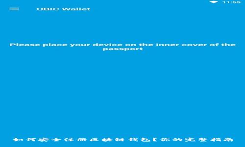如何安全注册区块链钱包？你的完整指南