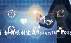 全面解析：如何顺利完成TokenIM EOS赎回教程